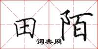 田英章田陌楷書怎么寫