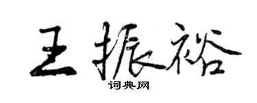 曾慶福王振裕行書個性簽名怎么寫