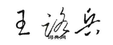 駱恆光王路兵草書個性簽名怎么寫