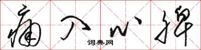 駱恆光痛入心脾草書怎么寫