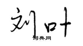 曾慶福劉葉行書個性簽名怎么寫