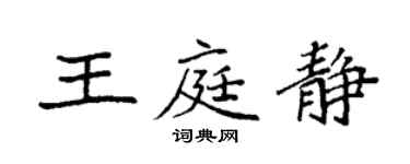 袁強王庭靜楷書個性簽名怎么寫