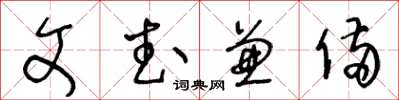 王冬齡文武兼備草書怎么寫