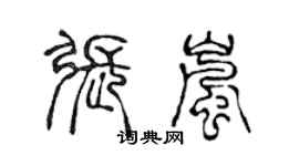 陳聲遠張嵐篆書個性簽名怎么寫