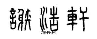曾慶福謝浩軒篆書個性簽名怎么寫