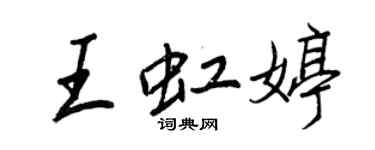 王正良王虹婷行書個性簽名怎么寫