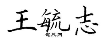 丁謙王毓志楷書個性簽名怎么寫