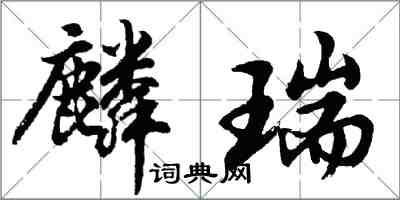 胡問遂麟瑞行書怎么寫