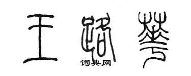 陳墨王路華篆書個性簽名怎么寫