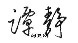 駱恆光譚靜草書個性簽名怎么寫