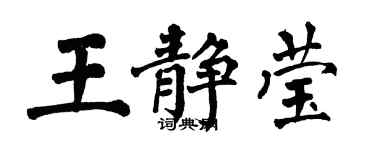翁闓運王靜瑩楷書個性簽名怎么寫