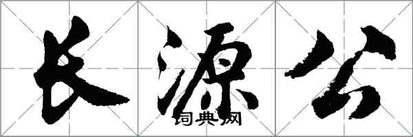 胡問遂長源公行書怎么寫