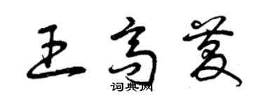 曾慶福王高慶草書個性簽名怎么寫