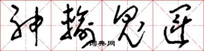 劉少英神輸鬼運草書怎么寫