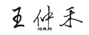 駱恆光王仲禾行書個性簽名怎么寫