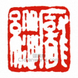 “龐縱”篆刻印章