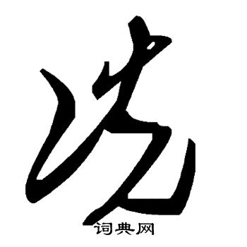 柳魏公碑楷書書法作品欣賞_柳魏公碑楷書字帖_書法字典