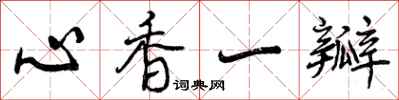 曾慶福心香一瓣行書怎么寫