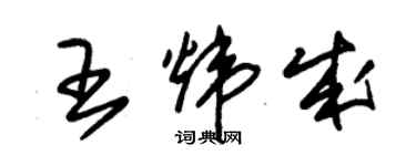 朱錫榮王煒成草書個性簽名怎么寫