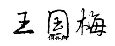 曾慶福王國梅行書個性簽名怎么寫