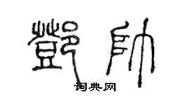 陳聲遠鄧帥篆書個性簽名怎么寫