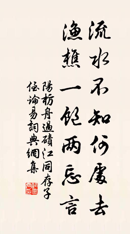 只明月、還生春浦 詩詞名句