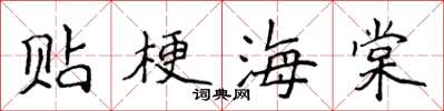 侯登峰貼梗海棠楷書怎么寫