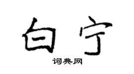 袁強白寧楷書個性簽名怎么寫
