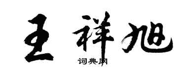 胡問遂王祥旭行書個性簽名怎么寫