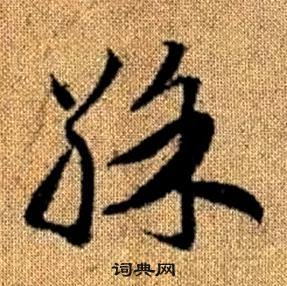 趙孟頫真草千字文中彩的寫法