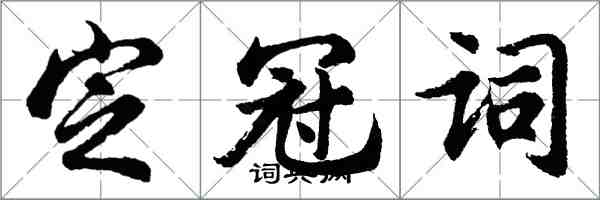 胡問遂定冠詞行書怎么寫