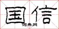 柯春海國信隸書怎么寫