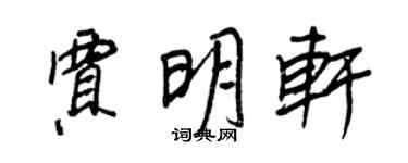 王正良賈明軒行書個性簽名怎么寫