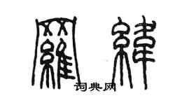 陳墨羅緯篆書個性簽名怎么寫