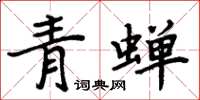 周炳元青蟬楷書怎么寫