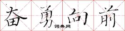 黃華生奮勇向前楷書怎么寫
