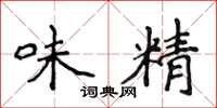 侯登峰味素楷書怎么寫