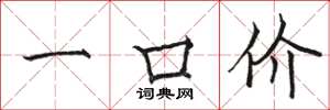 駱恆光一口價楷書怎么寫