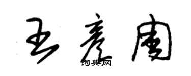朱錫榮王彥周草書個性簽名怎么寫