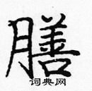 龐中華寫的硬筆楷書膳