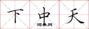 田英章下中天楷書怎么寫