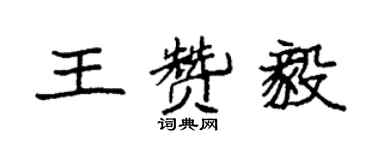 袁強王贊毅楷書個性簽名怎么寫