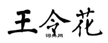 翁闓運王令花楷書個性簽名怎么寫