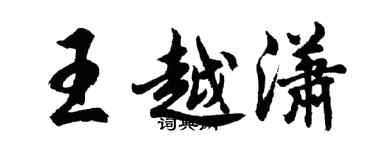 胡問遂王越瀟行書個性簽名怎么寫