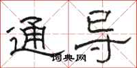 駱恆光通導隸書怎么寫
