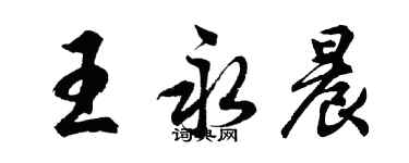 胡問遂王永晨行書個性簽名怎么寫