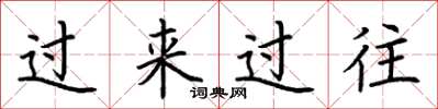 荊霄鵬過來過往楷書怎么寫