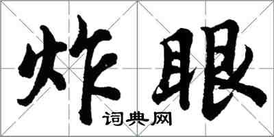 胡問遂炸眼行書怎么寫