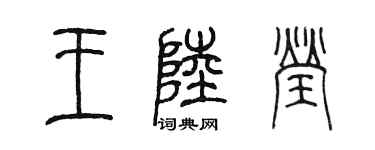 陳墨王陸瑩篆書個性簽名怎么寫