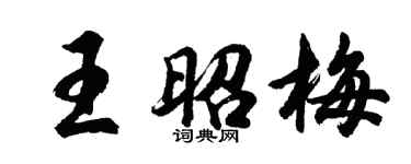 胡問遂王昭梅行書個性簽名怎么寫